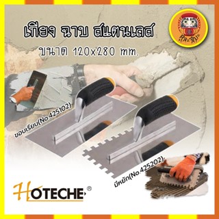 HOTECHE เกียง ฉาบ สแตนเลส ขนาด 120x280 mm. ให้เลือก 2 รุ่น มีหยัก(No.425202) - ขอบเรียบ(No.425102) เกรียงเหล็กขัดมัน OEM