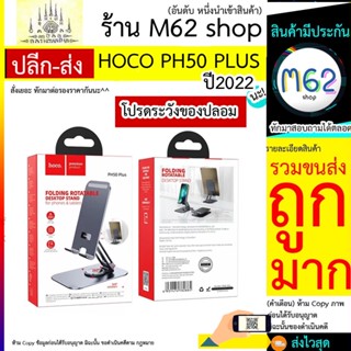 Hoco รุ่น PH50 Plus ขาตั้งโทรศัพท์​และ​แท็บเล็ต​ สามารถ​พกพา​พับ​เก็บ​ได้​ เป็นเหล็ก​ ทนทาน​