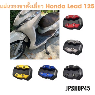 แผ่นรองขาตั้งเดี่ยว อลูมิเนียม สำหรับ Honda Lead ปี 2022 2023