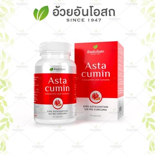 Astacumin แอสต้าคิวมิน อ้วยอันโอสถ