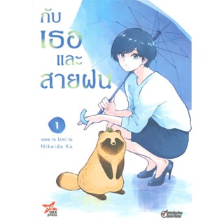 [สินค้าพร้อมส่ง] มือหนึ่ง หนังสือ กับเธอและสายฝน เล่ม 1 (การ์ตูน)