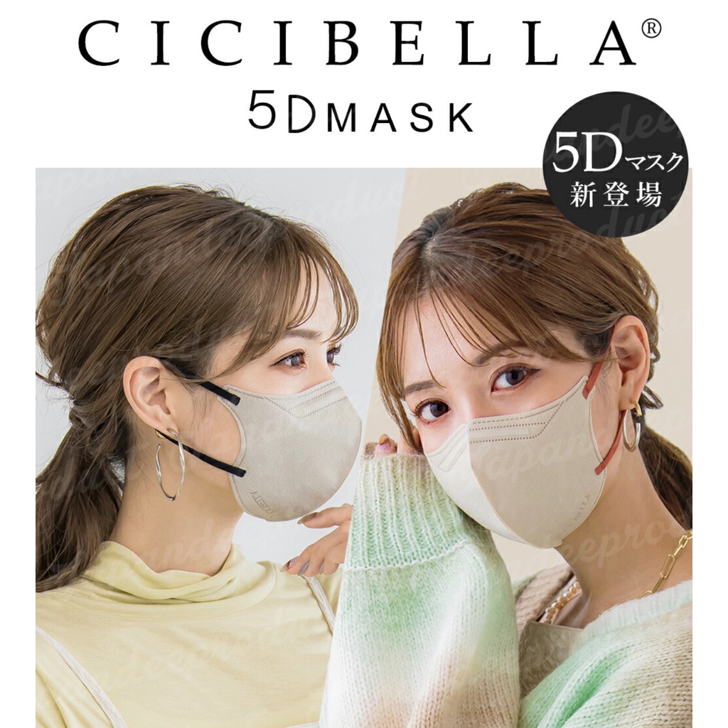 จำนวนจำกัด!!! NEW!!! Cicibella Mask 5D หน้ากากอนามัยญี่ปุ่นยอดฮิต ใส่สวย Cicibella 3D Mask