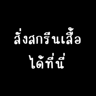 สั่งสกรีนเสื้อยืดกับทางร้าน