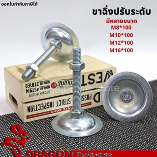 ขาฉิ่งปรับระดับ ขนาด M8-M16 Foot adjustable ขาฉิ่งปรับระดับ ขาฉิ่ง