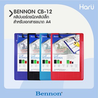 คลิปบอร์ดชนิดคลิปเล็ก CB-12 BENNONสำหรับเอกสารขนาด A4 (PC)