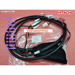 อะไหล่แท้ศูนย์/สายไฟในเครื่องซักผ้าฮิตาชิ/CONTROL HARNESS/HITACHI/PTSF-130XTV*080