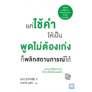 หนังสือแค่ใช้คำให้เป็น พูดไม่ต้องเก่ง ก็พลิกฯ#จิตวิทยา,สนพ.วีเลิร์น (WeLearn),ซาซากิ เคอิจิ