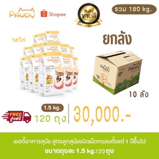 Pawdy พอดี้ อาหารสุนัข สูตรสุนัขโตทุกสายพันธุ์ รสไก่ ยกลัง180กิโลกรัม (ปริมาณถุงละ1.5กิโลกรัม จำนวน120ถุง) (ส่งฟรี)