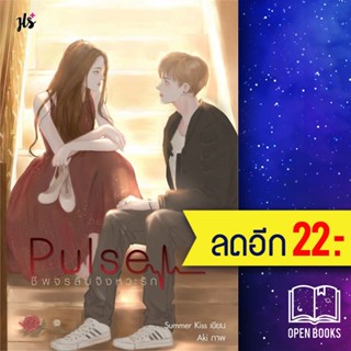 Pulse ชีพจรลับจังหวะรัก | แจ่มใส Summer Kiss