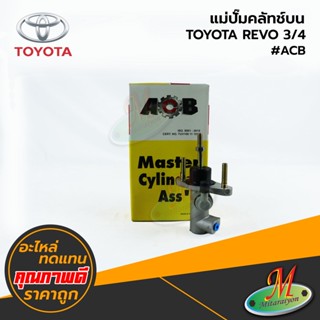 TOYOTA - แม่ปั๊มคลัทช์บน REVO 3/4 อลูมิเนียม #ACB