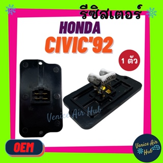 รีซิสเตอร์ HONDA CIVIC ซิวิค ซีวิค 92 96 ถึงปี 2000 1992 - 2000 RESISTOR EK EG เตารีด ตาโต งานเกรด A รีซิสแต๊นท์ ฮอนด้า