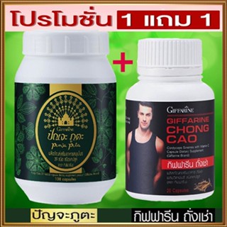 ตรงปก✅ซื้อ1แถม1สุดคุ้ม#ปรับสมดุลให้ร่างกายGiffarineปัณจะภูตะชนิดแคปซูล+กิฟฟารีนถั่งเช่าบำรุงร่างกาย/รวม2กระปุก🌸KhaN