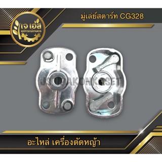 มู่เล่ย์สตาร์ท 2เขี้ยว เครื่องตัดหญ้า CG328