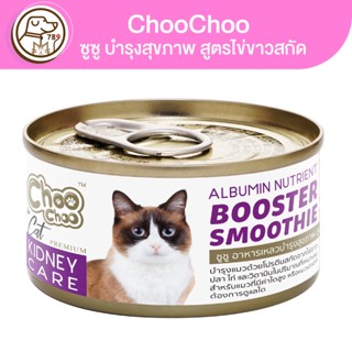 ChooChoo ซูซู อาหารเหลวบำรุงสุขภาพ สูตรไข่ขาวสกัด 80g