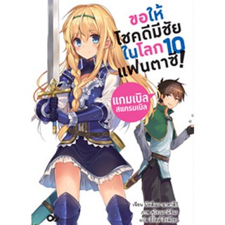 ขอให้โชคดีมีชัย ในโลกแฟนตาซี! เล่ม 10