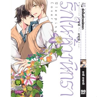 รักในห้วงนิทรา เล่มเดียวจบ (หนังสือการ์ตูน)