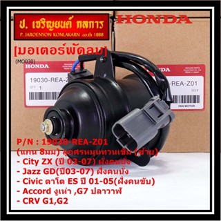 มอเตอร์พัดลมหม้อน้ำ/แอร์ แท้ Mitsuba Honda City ZX(03-07), Jazz GD(ปี03-07)ฝั่งคนนั่ง Civic ES ปี 01-05 ฝั่งคนขับ ปก 6 ด