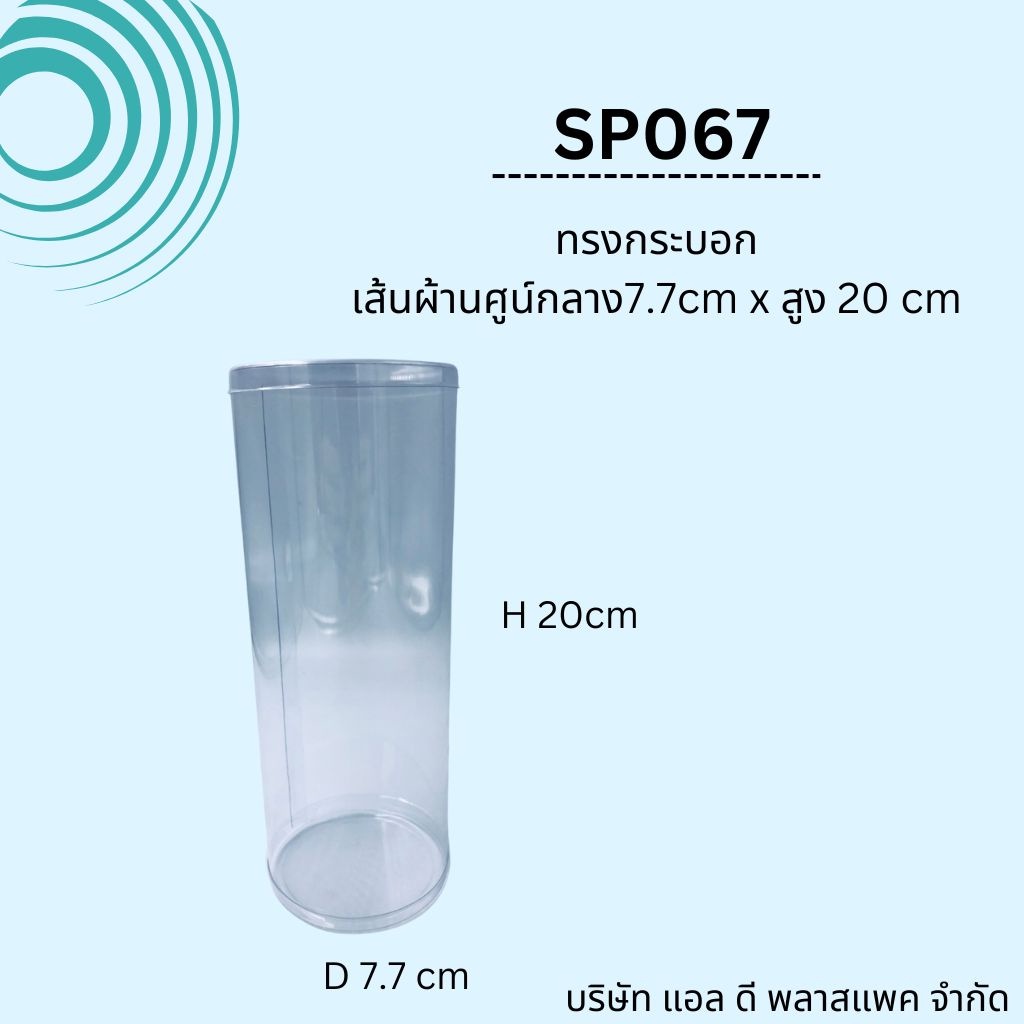 (18ใบ 265บาท)SP067(F)กล่องพลาสติกทรงกระบอกPVCใสขนาด7.7*20cm กระบอกใส กล่องทรงกลม กล่องใส่ธูป
