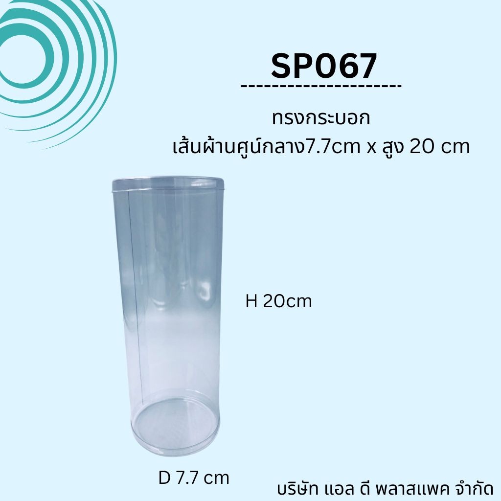 (18ใบ 265บาท)(F)กล่องพลาสติกทรงกระบอกPVCใสขนาด7.7*20cm กระบอกใส กล่องทรงกลม กล่องใส่ธูป (SP067)