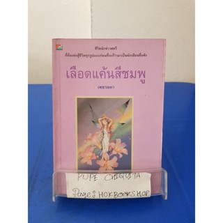 เลือดแค้นสีชมพู / เพชรลดา หนังสือมือสอง 20พ.ย.