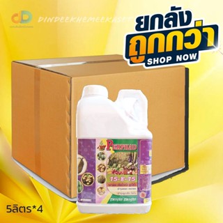 (ยกลัง4แกลลอน) 15-8-15 ปุ๋ยน้ำฉีดทางใบ ขนาด 5 ลิตร ขยายผล เพิ่มน้ำหนัก ลูกโตไว