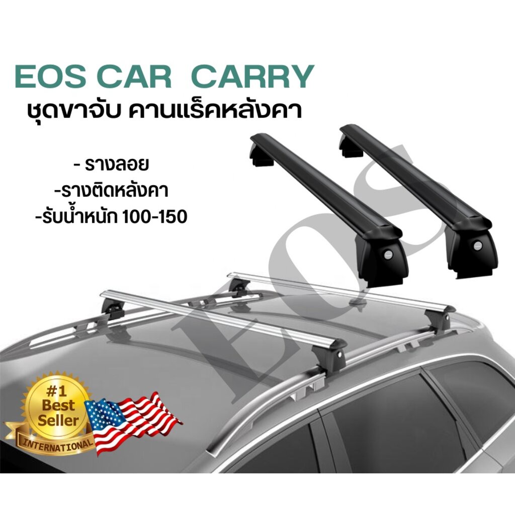 EOS แร็คหลังคารถยนต์ ขาจับใหญ่ ราวหลังคาแต่ง แร๊คหลังคารถยนต์ Car roof rack บาร์หลังคารถยนต์ ราวหลัง