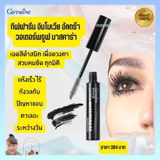 กิฟฟารีน อินโนเวีย อัลตร้า วอเตอร์พรูฟ มาสคาร่า Innovia Ultra-Waterproof Mascara ปัดขนตา ขนตางอนยาวขึ้น