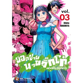 [พร้อมส่ง]หนังสือยอดชายนายจิ๊กโก๋ชิโมะคิตะ เล่ม 3#มังงะ-MG,สนพ.NED,Rihito Minomiya