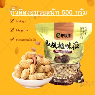 sp888พร้อมส่ง ถั่วลิสงอบแห้งรสวอลนัท 500 กรัม หอมหวาน อร่อย ต้องลอง ถั่วลิสง อบแห้ง รสรอลนัท ถั่ว สินค้าใหม่