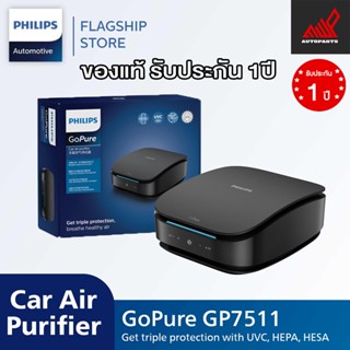 เครื่องฟอกอากาศในรถยนต์ PHILIPS GoPure GP7511 (ของแท้ต้องมีเอกสารรับรอง) (มีไส้กรองอยู่ในเครื่อง 1ชิ้น)