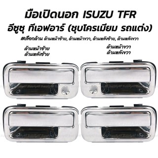 โปรลดพิเศษ มือเปิดนอก ชุบโครเมี่ยม Isuzu TFR ปี92-97 อีซูซุ ทีเอฟอาร์ ดราก้อนอาย #เลือกด้าน ด้านหน้าซ้ายมีรูกุญแจ, ด้านห