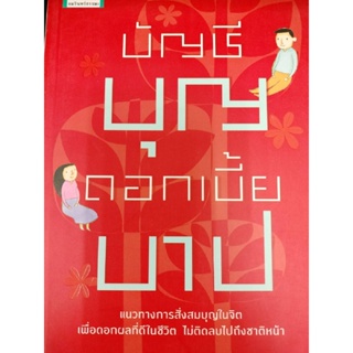 บัญชีบุญ ดอกเบี้ยบาป (เปลี่ยนปก) ผู้เขียน: พระอาจารย์ชาญชัย อธิปญฺโญ(มือสองสภาพดี)