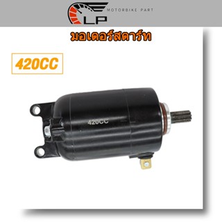 ไดสตาร์ท มอเตอร์สตาร์ท MIO 420CC ไดสตาร์ท มอเตอร์สตาร์ท มิโอ 420CC