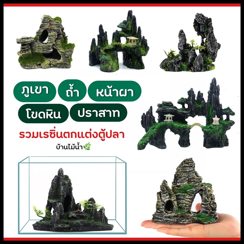 เรซิ่น ภูเขา สะพาน ขอนไม้ ตอไม้ หน้าผา ถ้ำหิน ปราสาท ขอนไม้ปลอม ต้นไม้ปลอม ของตกแต่งตู้ปลา เรซิ่นตกแต่งตู้ปลา | บ้านไม้น