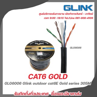 GLINK GLG6006 Outdoor 305 M. ใช้สำหรับเชื่อมต่อระบบเครือข่ายแบบสาย (LAN) สำหรับใช้ภายนอก ทนแดดทนฝน สินค้ามีประกันจากทางร