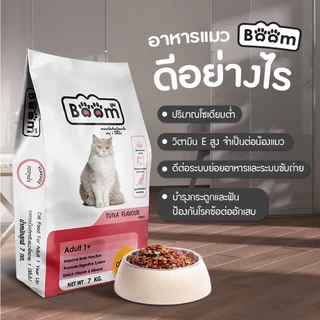 Boom อาหารแมว รสทูน่า เสริมภูมิคุ้มกัน ไม่เค็ม สำหรับแมวอายุ 1 ปีขึ้นไป 7 KG.