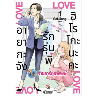 อายากะจังรักรุ่นพี่ฮิโรโกะนะคะ เล่ม 1 หนังสือ การ์ตูน มังงะ อายากะจัง รักรุ่นพี่ ฮิโรโกะนะคะ dex 8/11/65