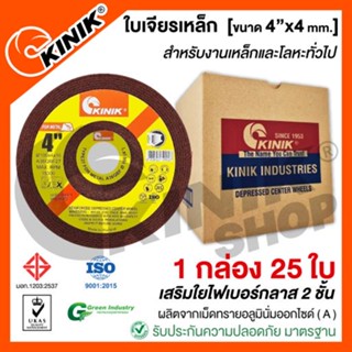 [1กล่อง25ใบ] ใบเจียรเหล็ก KINIK [ขนาด4นิ้ว หนา4มิล]