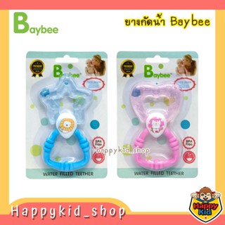 Baybee เบย์บี ยางกัดสำหรับเด็ก ยางกัดน้ำ ของเล่นยางกัด รูปดาวและหัวใจ