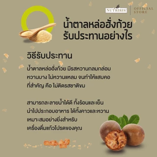 น้ำตาลหล่อฮังก๊วย 400 ก. Exp.5/2027 น้ำตาลคีโต สำหรับดูแลสุขภาพ ควบคุมน้ำหนัก ควบคุมน้ำตาล เบาหวาน (Nutriris Brand)
