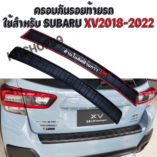 ครอบกันรอยท้ายรถ ใช้สำหรับ SUBARU XV ปี 2018-2022 ครอบท้ายรถ XV2018-2022 ครอบกันรอยท้ายรถ XV 2018-2022