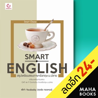 Smart English สรุปเตรียมสอบภาษาอังกฤษ ม.ปลาย | GANBATTE พี่เก้า Vocabaday (ศุภชัย ทองหงษ์)