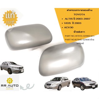 ฝาครอบกระจกมองข้าง TOYOTA  ALTIS