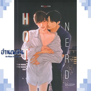 หนังสือ Hot nerd #ดิฮอตเนิร์ด ผู้แต่ง IAMPlenggg สนพ.Lavender ลาเวนเดอร์ หนังสือนิยายวาย ยูริ Yaoi Yuri