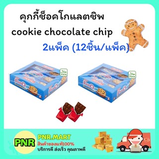 PNR.mart 2x(12ชิ้น) JACK’n Jill FUN-O cookie cream chocolate ฟันโอ คุกกี้ช็อคโกแลตชิพ คุ้กกี้ ขนมกินเล่น ขนมฮาลาล