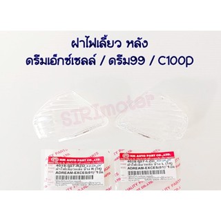 ฝาไฟเลี้ยวหลังดรีมEXCES / ดรีมC100P / ดรีม99 ยี่ห้อ HMA ซ้าย-ขวา สามารถเลือกสินค้าได้