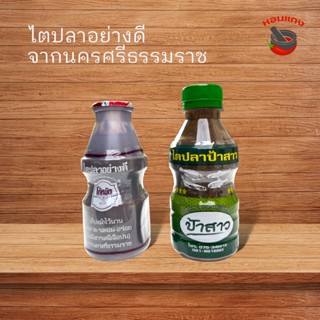 ไตปลาขวด ไตปลาทู ไตปลาช่อน ไตปลาอย่างดี จากนครศรีธรรมราช