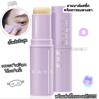 พร้อมส่งแท้💯 Kahi eye balm stick อายบาล์ม บาลม์ครีมทารอบดวงตา ลดร่องใต้ตาดำคล้ำ