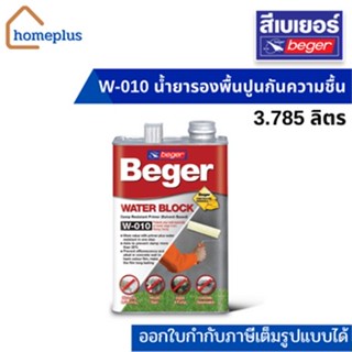 เบเยอร์ วอเตอร์บล็อก W-010 น้ำยารองพื้นปูนกันความชื้น สีใส (ขนาด 3.785 ลิตร)