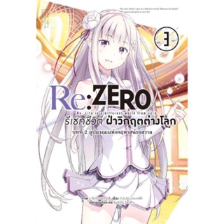 Re:ZERO รีเซทชีวิต ฝ่าวิกฤตต่างโลก (คอมมิค) บทที่ 2 ลูปมรณะแห่งคฤหาสน์รอสวาล เล่ม 3